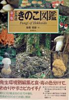 北海道きのこ図鑑 ＜Alice field library＞ 新版.