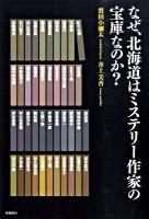 なぜ、北海道はミステリー作家の宝庫なのか?