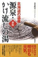 源泉・かけ流しの湯 : 北海道の温泉 新版.