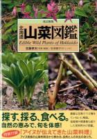 北海道山菜図鑑 = Edible Wild Plants of Hokkaido ＜Alice field library＞ 改訂新版.