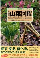 北海道山菜図鑑 = Edible Wild Plants of Hokkaido ＜Alice field library＞ 改訂新版.