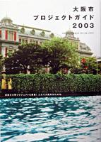 大阪市プロジェクトガイド 2003