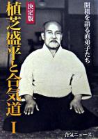 植芝盛平と合気道 : 開祖を語る直弟子たち 1 決定版.