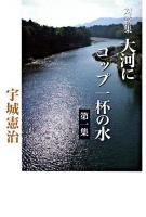 大河にコップ一杯の水 : 宇城憲治対談集 第1集