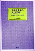 支援型産業の実力と再編 : 21世紀東アジアの中小企業