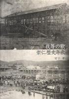 我等の歌 : 崇仁歴史年表