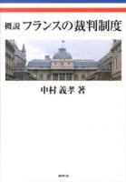 概説フランスの裁判制度
