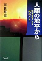 人類の地平から : 生きること死ぬこと