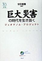巨大災害の時代を生き抜く : ジェオゲノム・プロジェクト ＜ウェッジ選書  「地球学」シリーズ 18＞