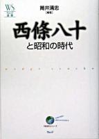 西條八十と昭和の時代 ＜ウェッジ選書 19＞