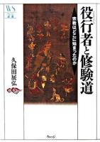 役行者と修験道 : 宗教はどこに始まったのか ＜ウェッジ選書 22＞