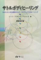サトルボディヒーリング : あなたの人生を変容するオーラとチャクラのヒーリング ＜OEJ Books＞ 新装改訂版.