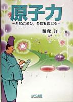 原子力 : 自然に学び、自然を真似る