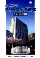 よくわかるクリーニング教本 クリーニング師編