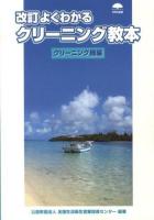 よくわかるクリーニング教本 クリーニング師編 改訂.