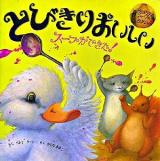 とびきりおいしいスープができた! : かぼちゃスープのおはなし