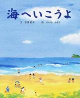 海へいこうよ