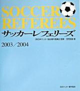 サッカー・レフェリーズ 2003-2004