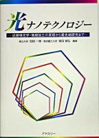 光ナノテクノロジー : 近接場光学・微細加工の原理から最先端研究まで