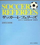 サッカー・レフェリーズ 2005-2006