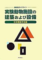 実験動物施設の建築および設備 : 最新版ガイドライン 第3版.