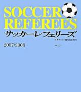 サッカーレフェリーズ 2007-2008