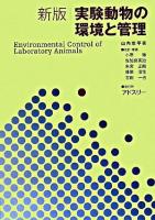 実験動物の環境と管理 新版 / : 小原徹, 佐加良英治, 朱宮正剛, 蜂巣浩生, 吉田一也 改訂増補.