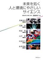 未来を拓く人と環境にやさしいサイエンス