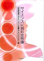 サイエンスに挑む女性像