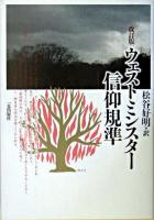 ウェストミンスター信仰規準 ＜ウェストミンスター信仰規準＞ 改訂版.