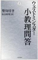 ウェストミンスター小教理問答 : 聖句付き ＜ウェストミンスター信仰規準＞