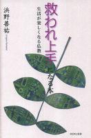 救われ上手になる本 : 生活が楽しくなる仏教 ＜MOKU選書＞