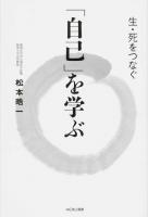 「自己」を学ぶ ＜MOKU選書＞