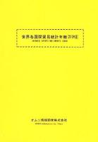 世界各国間貿易統計年報 2010年版