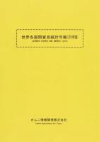 世界各国間貿易統計年報 2014年版