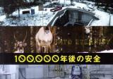 100,000年後の安全