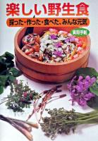 楽しい野生食 : 採った・作った・食べた、みんな元気 : 実用手帖