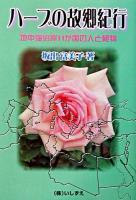 ハーブの故郷紀行 : 地中海沿岸11か国の人と植物