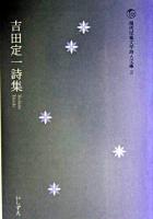 吉田定一詩集 ＜現代児童文学詩人文庫 / 現代児童文学詩人文庫編集委員会 編 2＞