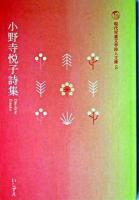 小野寺悦子詩集 ＜現代児童文学詩人文庫 / 現代児童文学詩人文庫編集委員会 編 5＞