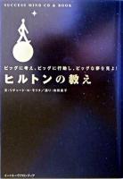 ヒルトンの教え : ビッグに考え、ビッグに行動し、ビッグな夢を見よ! : success mind CD & book