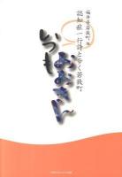 いつもおおきん : 認知症一行詩と歩く若狭町