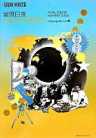 皆既日食ハンターズガイド ＜Studio voice別冊＞