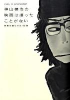 神山健治の映画は撮ったことがない : 映画を撮る方法・試論 ＜Infas books  Studio Voice books＞