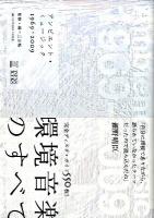 アンビエント・ミュージック : 1969-2009 ＜Infas books  Studio Voice books＞