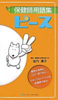 ピース : 保健師用語集