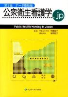 公衆衛生看護学.jp = Public Health Nursing in Japan 第3版データ更新版.