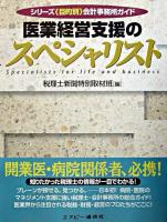 医業経営支援のスペシャリスト ＜シリーズ《目的別》会計事務所ガイド＞