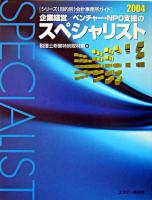 企業経営/ベンチャー・NPO支援のスペシャリスト 2004 ＜シリーズ《目的別》会計事務所ガイド＞