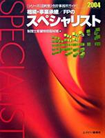 相続・事業承継/FPのスペシャリスト 2004 ＜シリーズ《目的別》会計事務所ガイド＞